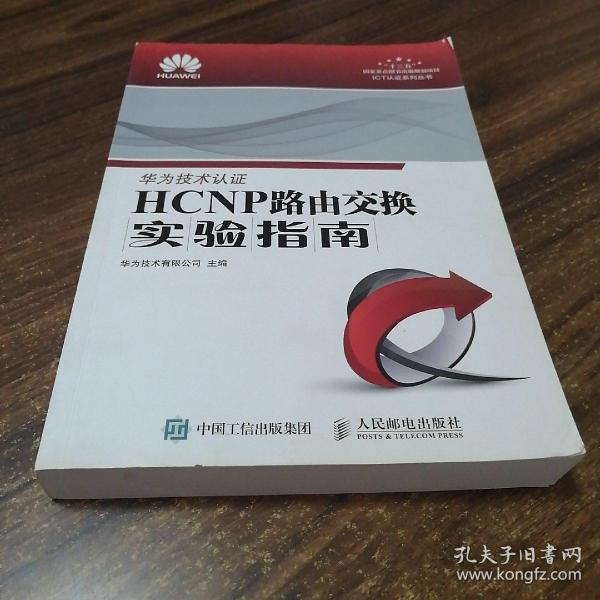 HCNP路由交换实验指南 修订版