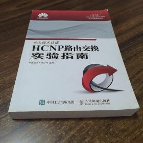 HCNP路由交换实验指南 修订版