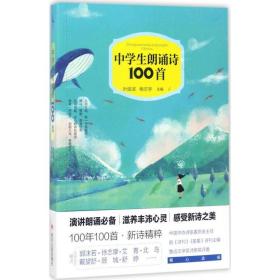 中朗诵诗100首 文教学生读物 叶延滨，杨志学主编