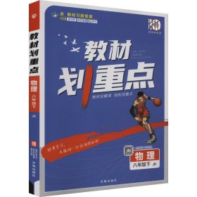 初中教材划重点 物理八年级下 JK教科版 2022版 理想树