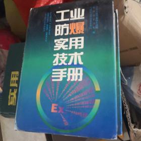 工业防爆实用技术手册