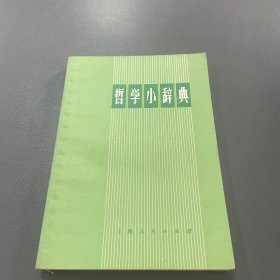 哲学小辞典