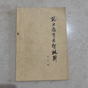 孔丘教育思想批判