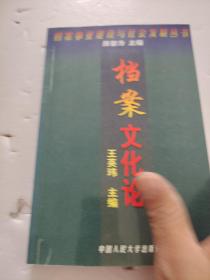 档案事业建设与社会发展丛书-档案文化论