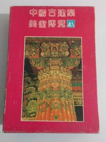 中国古建筑美术博览(123册全套)
