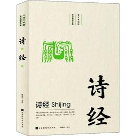 诗经 中国古典小说、诗词 作者 新华正版