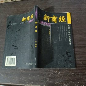 新商经:厚黑大师的商战智慧