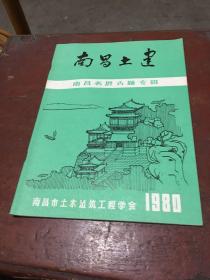 南昌土建 1980 南昌名胜古迹专辑