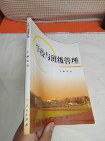 学校与班级管理