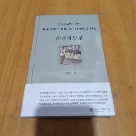 律师哲思录 律师精神的“寻根”之旅。 全国一级律师宋振江著