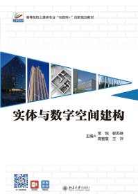 实体与数字空间建构 常悦,郭苏琳,高智慧,王冲 9787301330098 北京大学