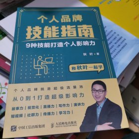 个人品牌技能指南：9种技能打造个人影响力