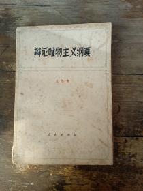 辩证唯物主义纲要