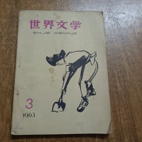 世界文学（1963年3月号）