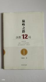 正版 巅峰之路 决胜十二局 珍藏版  精选马晓春的十二胜局 围棋棋局（ 现场签售会作者亲签）