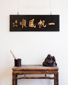 老物件｜【启功款一帆风顺】匾额
规格： 宽120cm 高39.8cm 厚2cm 
字迹洒脱，寓意吉祥！颇有大家风范，韵味十足！集合了从古至今，重重祝福！时间使其更添魅力…茶室、会所摆放古韵古香！