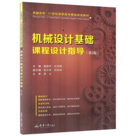 机械设计基础课程设计指导【正版新书】