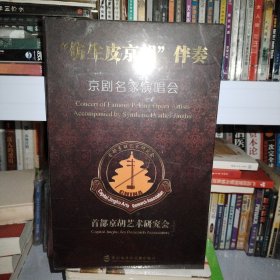 仿生皮京胡”伴奏·京剧名家演唱会【3张DVD】【未拆封】