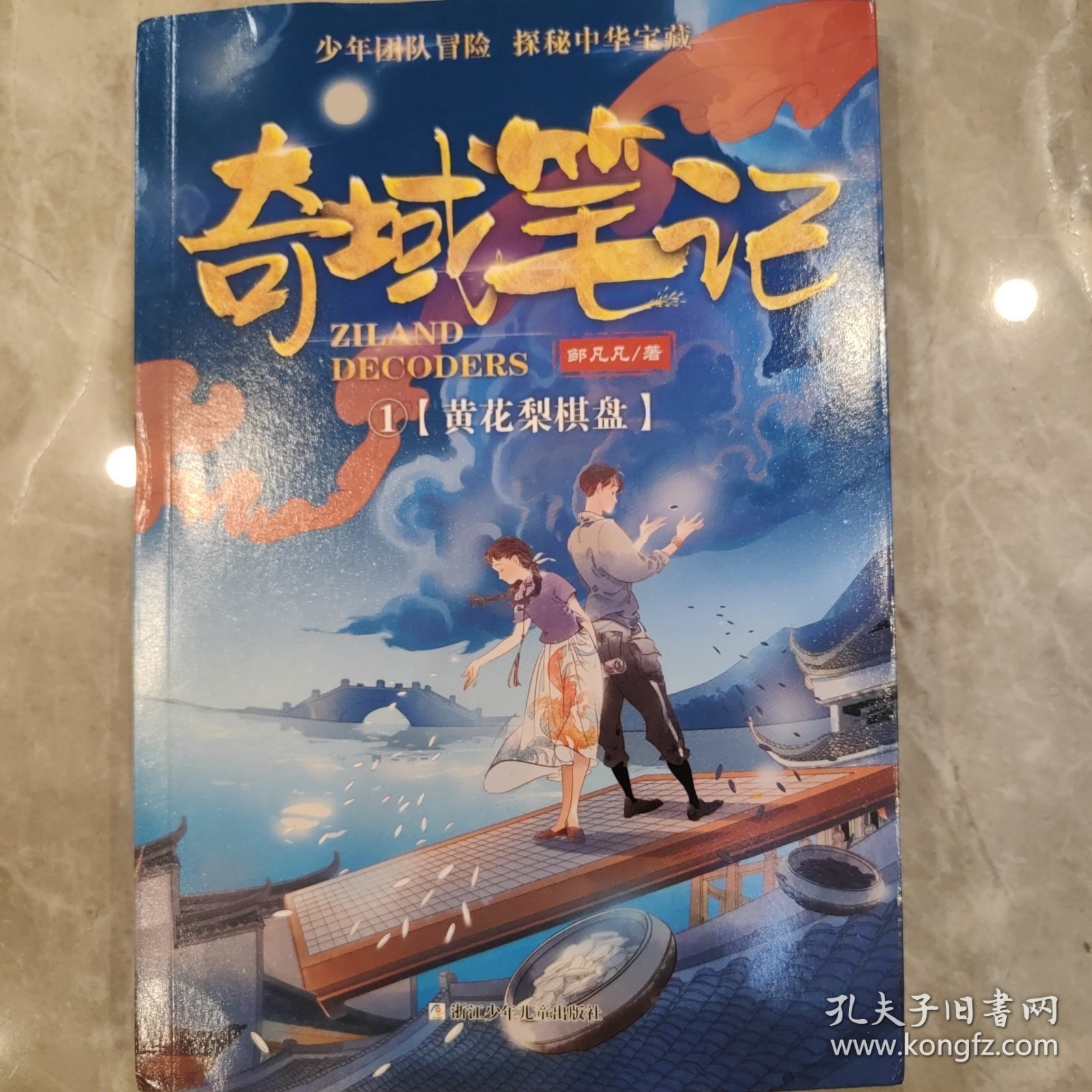邹凡凡奇域笔记：1黄花梨棋盘