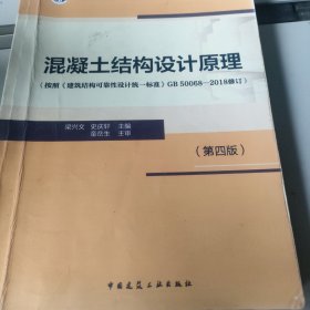 混凝土结构设计原理(第四版)
