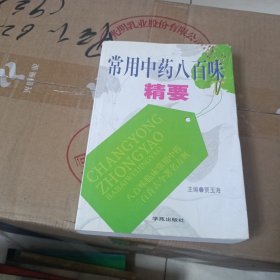 常用中药八百味精要