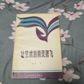 著名评论家毛承志藏书，作者签名本《让艺术的精灵腾飞》