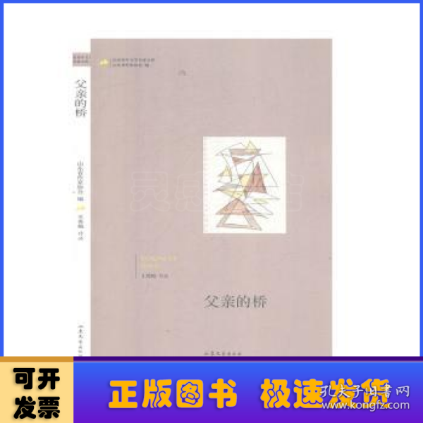 山东青年文学名家文库——父亲的桥