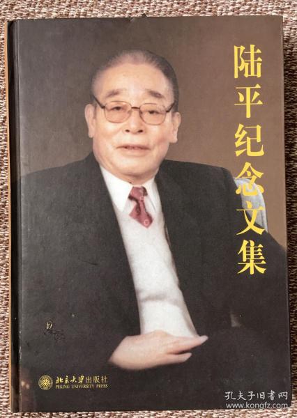 陆平纪念文集 （全新带塑封）