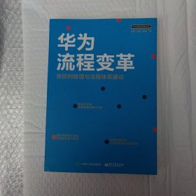 华为流程变革丛书:责权利梳理与流程体系建设