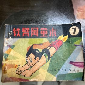 铁臂阿童木 连环画