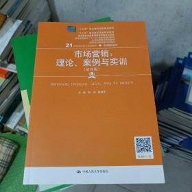 市场营销：理论、案例与实训（第四版）（21世纪高职高专规划教材·市场营销系列；“十二五”职业教育国家规划教材  经全国教材审定委员会审定）(全新)