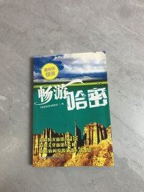 畅游哈密