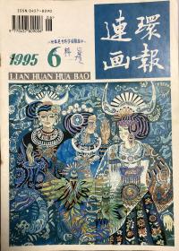 连环画报（95 年6）