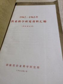 农科院藏书16开《1962-1963年农业科学研究资料汇编(同位素应用)》1964年1月，湖南省农业科学院，品好。