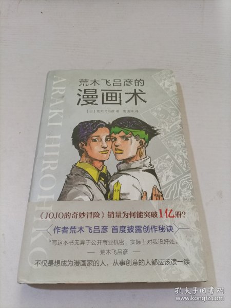 荒木飞吕彦的漫画术