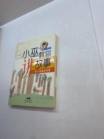 小巫教你讲故事：好父母的必修课 （升级版）【  95品+++ 内页干净 自然旧 多图拍摄 看图下单 收藏佳品】