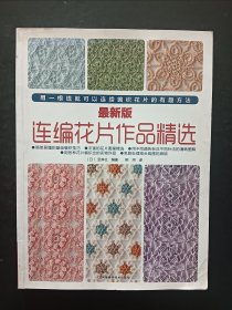 最新版连编花片作品精选