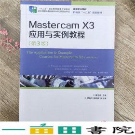 MastercamX3应用与实例教程第3版蔡冬根人民邮电9787115346599