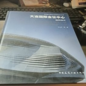 国家重大建筑工程结构设计丛书：大连国际会议中心结构设计