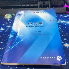 中医学（第9版/本科临床/配增值）