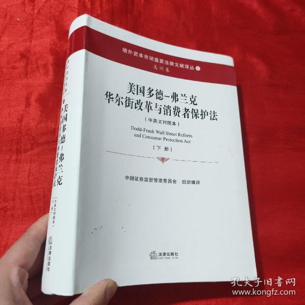 美国多德-弗兰克华尔街改革与消费者保护法（下册）【16开，软精装】