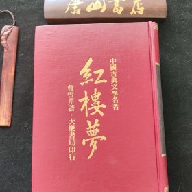 《红楼梦》。全一册。胡适博士考证