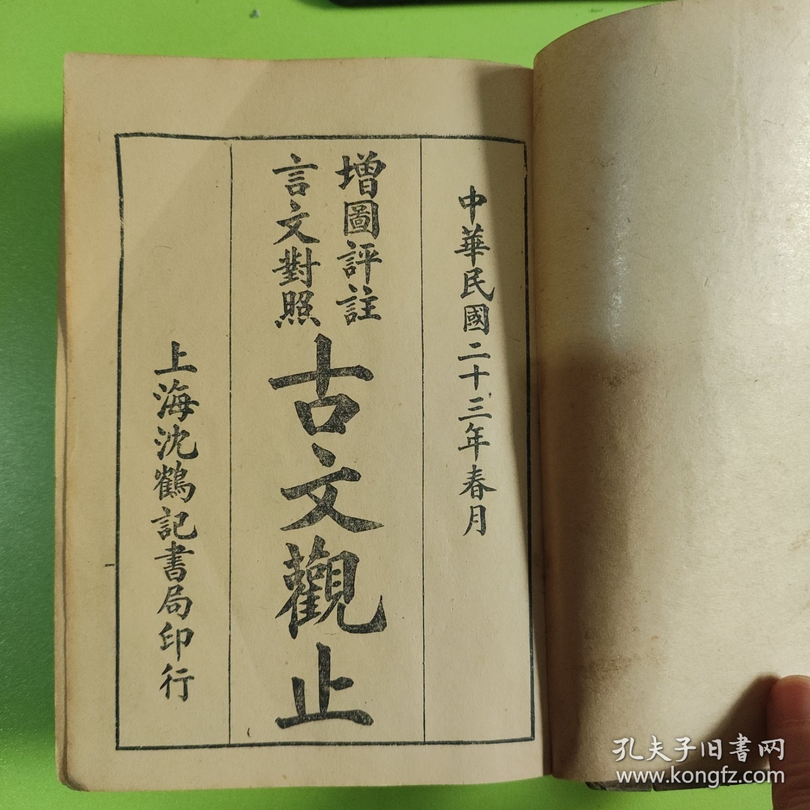 言文对照 古文观止 全一册沈鹤记书局发行（民国三十五年四月出版）