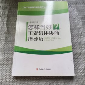 怎样当好工资集体协商指导员