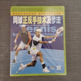 488影视光盘DVD：网球正反手技术及步法 未拆封 盒装