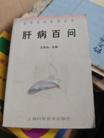 肝病百问