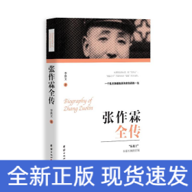 張作霖全傳