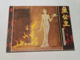 鱼公主