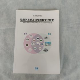 欧美汽车研发领域的数字化转型