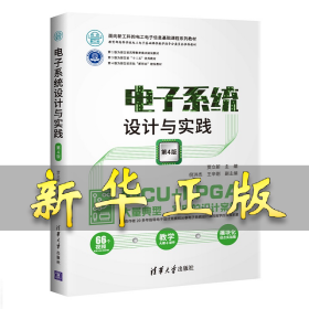 电子系统设计与实践(第4版)/贾立新 贾立新、倪洪杰、王辛刚 9787302535416 清华大学出版社